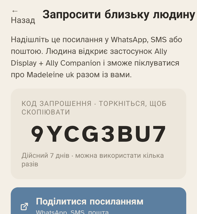 Екран «Запросити людину» в Ally Companion: код запрошення з 8 знаків.
